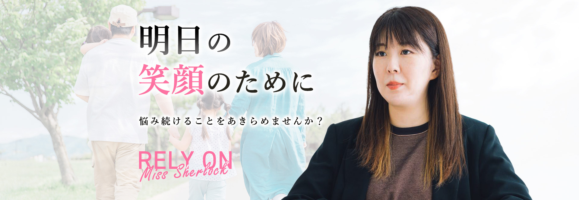 明日の笑顔の為に。悩み続けることをあきらめませんか？
